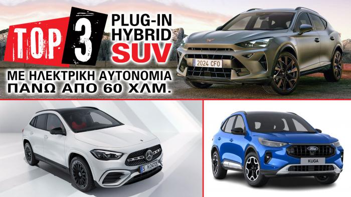 3 Plug-in υβριδικά SUV με ηλεκτρική αυτονομία πάνω από 60 χλμ.